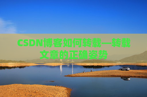 CSDN博客如何转载—转载文章的正确姿势