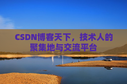 CSDN博客天下，技术人的聚集地与交流平台